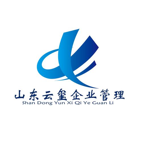 山东云玺企业管理咨询 以专业之力，解企业增长之困